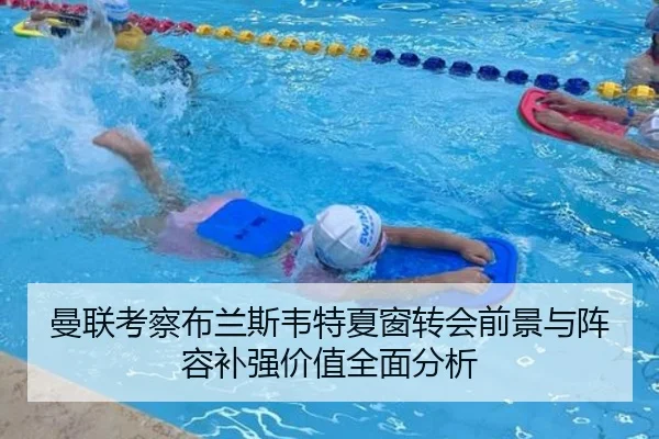 曼联考察布兰斯韦特夏窗转会前景与阵容补强价值全面分析（kaiyun）