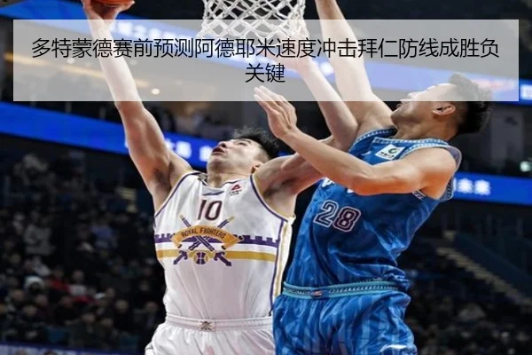 多特蒙德赛前预测阿德耶米速度冲击拜仁防线成胜负关键